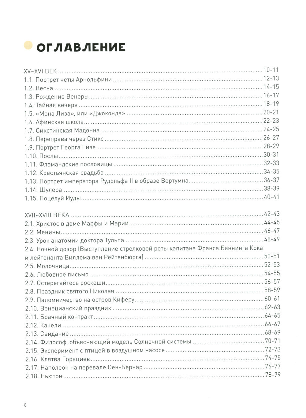 Путеводитель по шедеврам мировой живописи