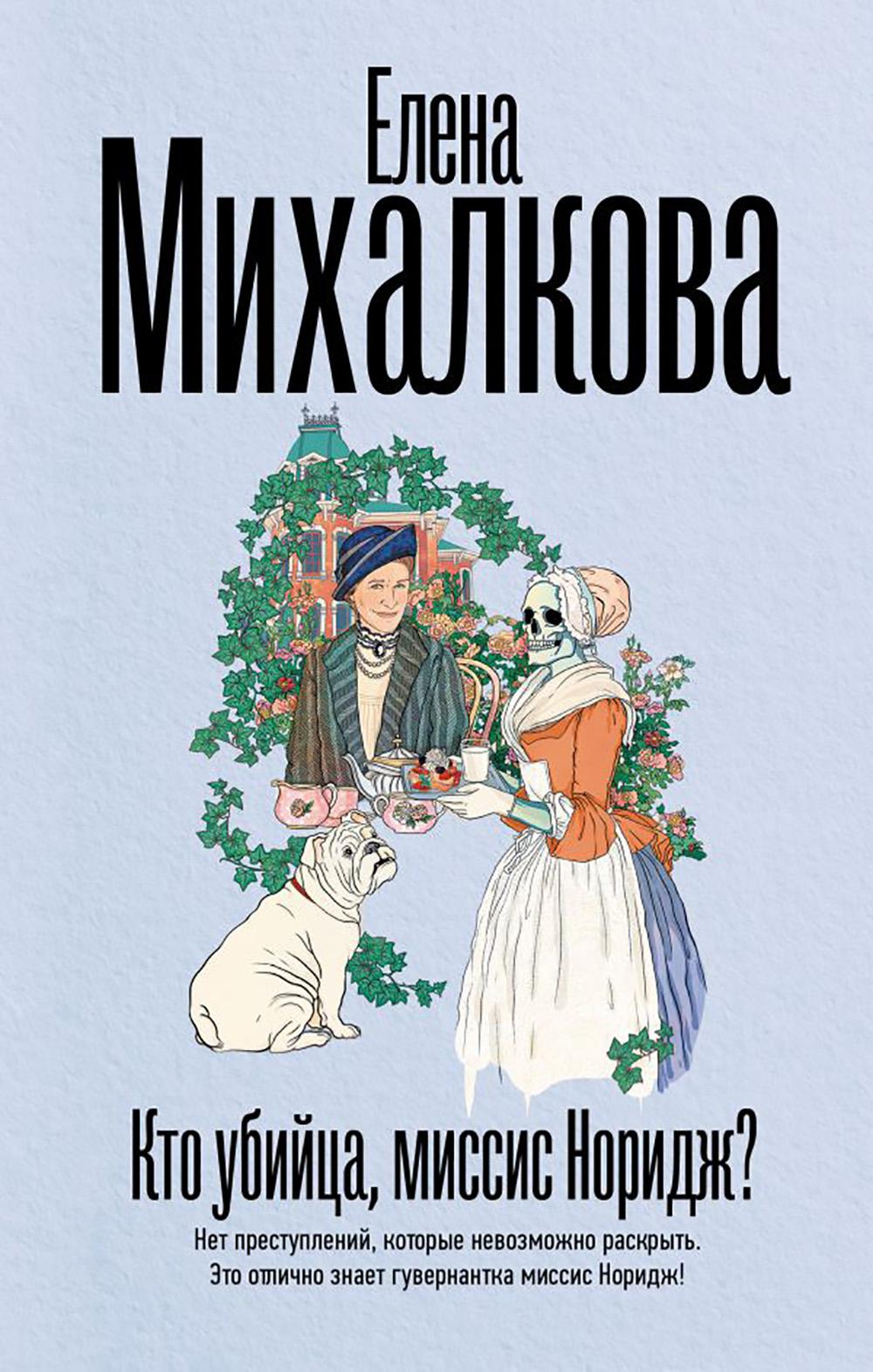 Кто убийца, миссис Норидж?: рассказы