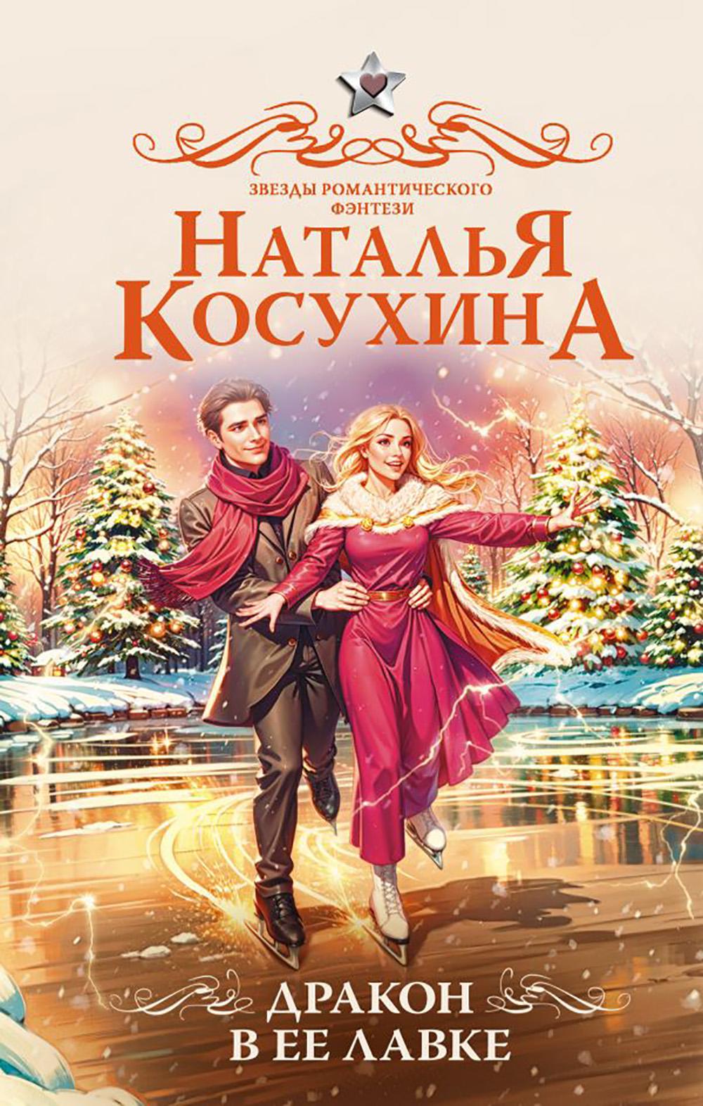 Дракон в ее лавке: сборник