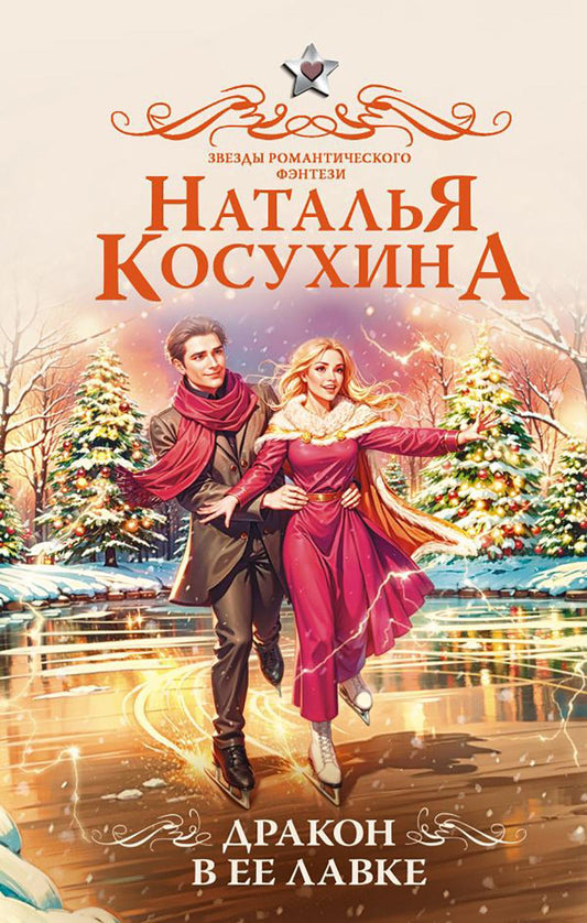 Дракон в ее лавке: сборник