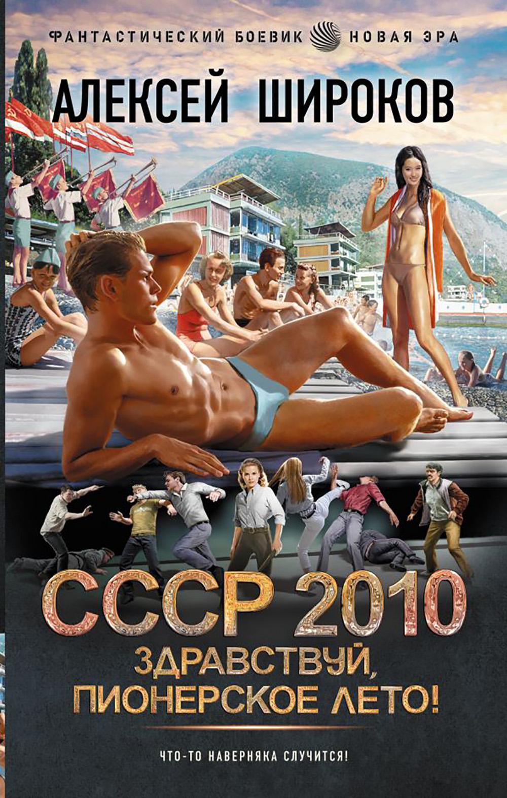 СССР 2010. Здравствуй, пионерское лето!: роман
