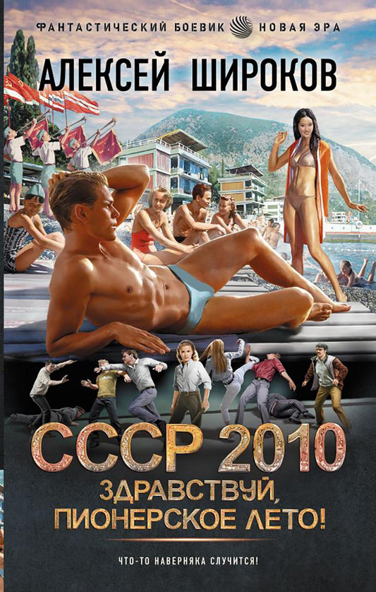 СССР 2010. Здравствуй, пионерское лето!: роман