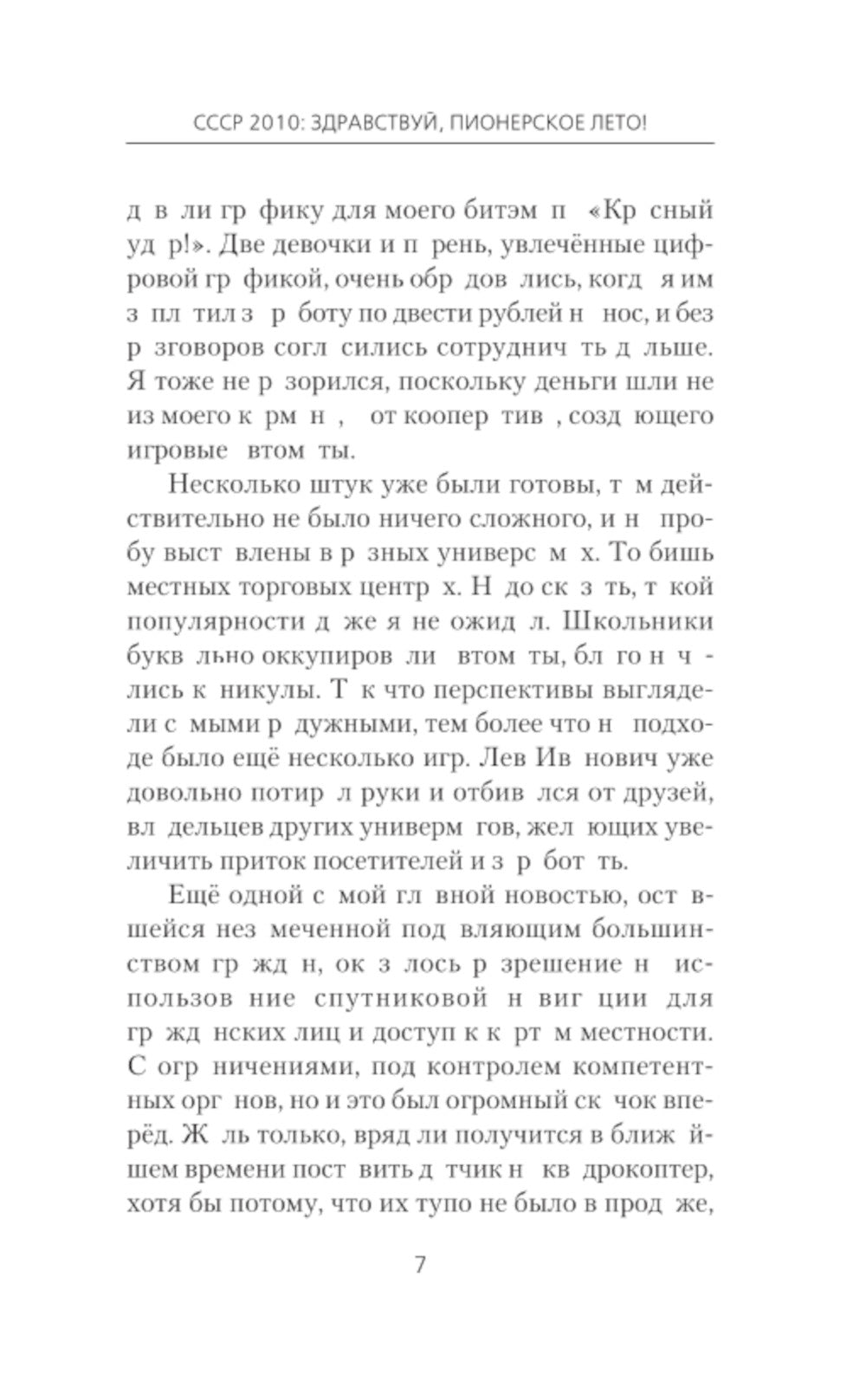 СССР 2010. Здравствуй, пионерское лето!: роман