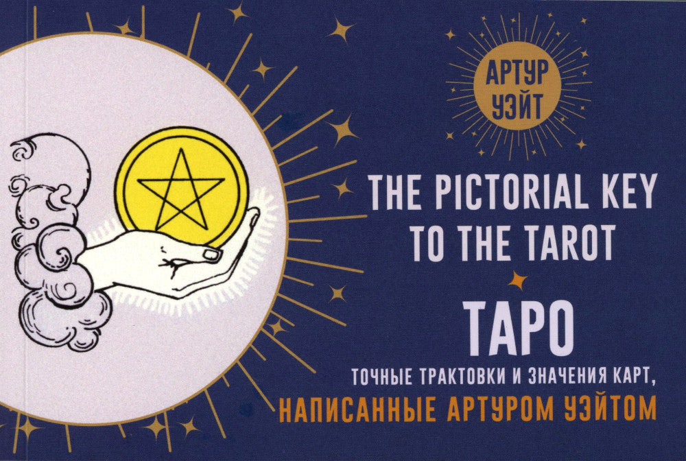 Таро Уэйта. Длинные трактовки Артура Уэйта (78 карт + руководство)