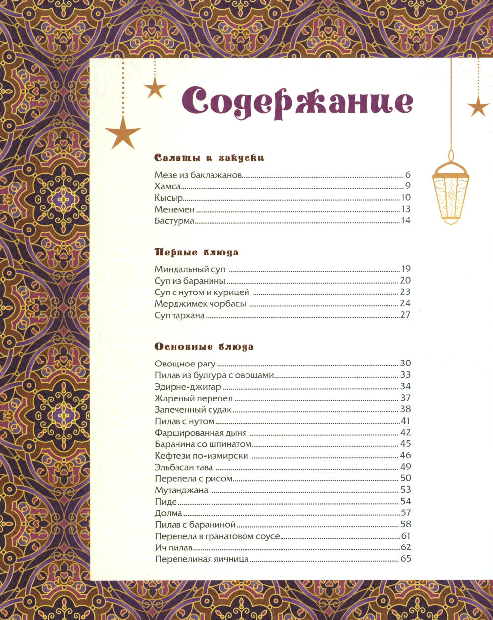 Династия вкусов. Рецепты Великолепного века