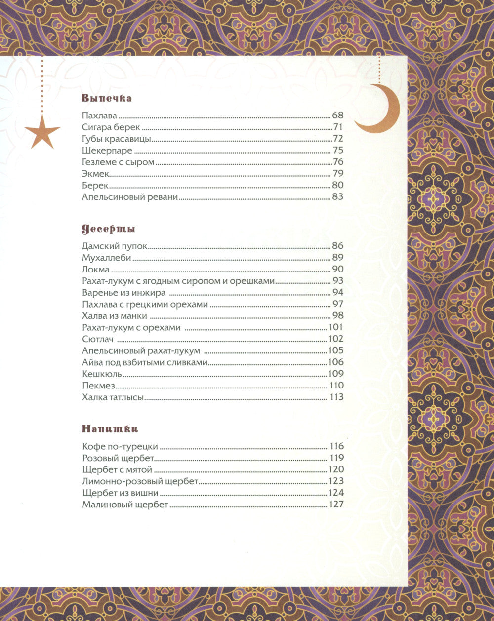 Династия вкусов. Рецепты Великолепного века