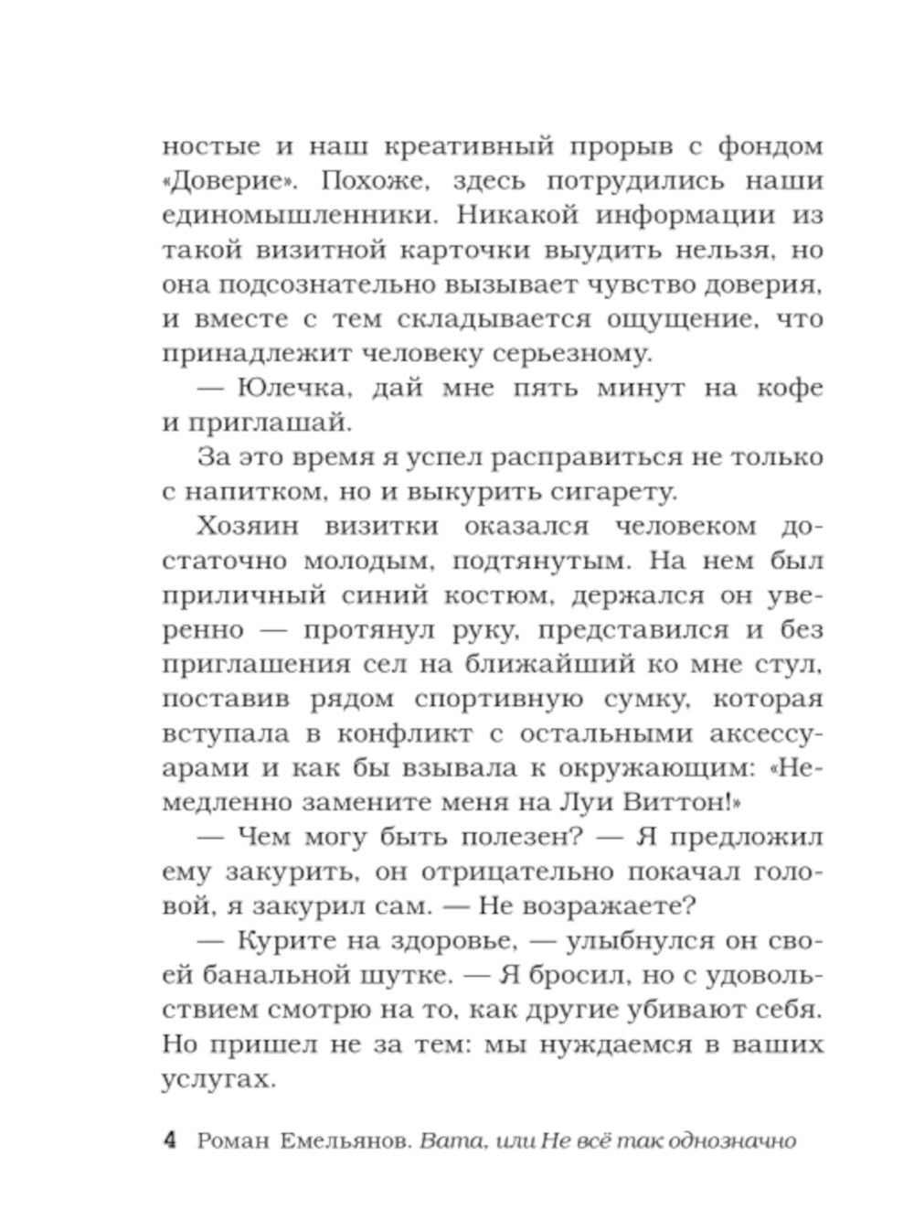 Вата, или Не все так однозначно: роман