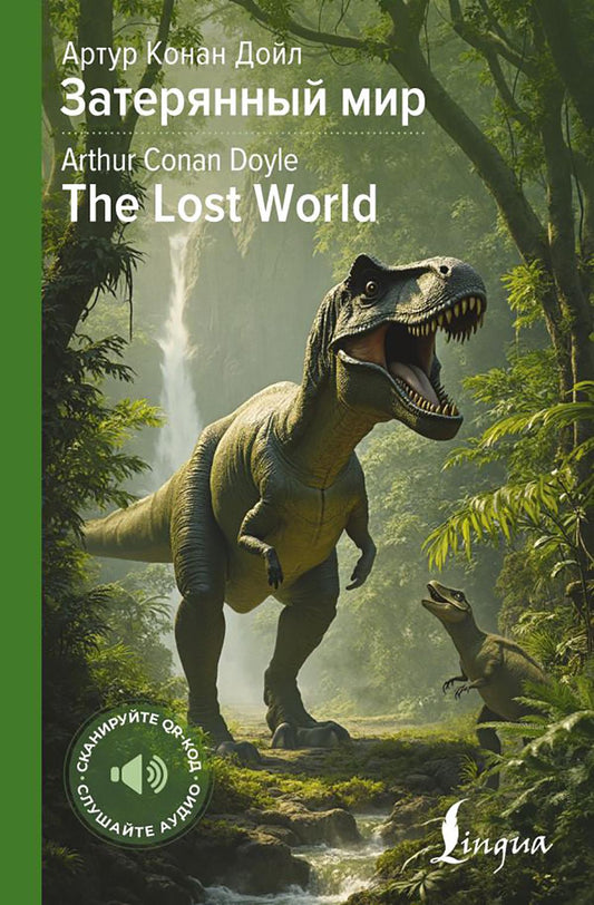 Затерянный мир = The Lost World