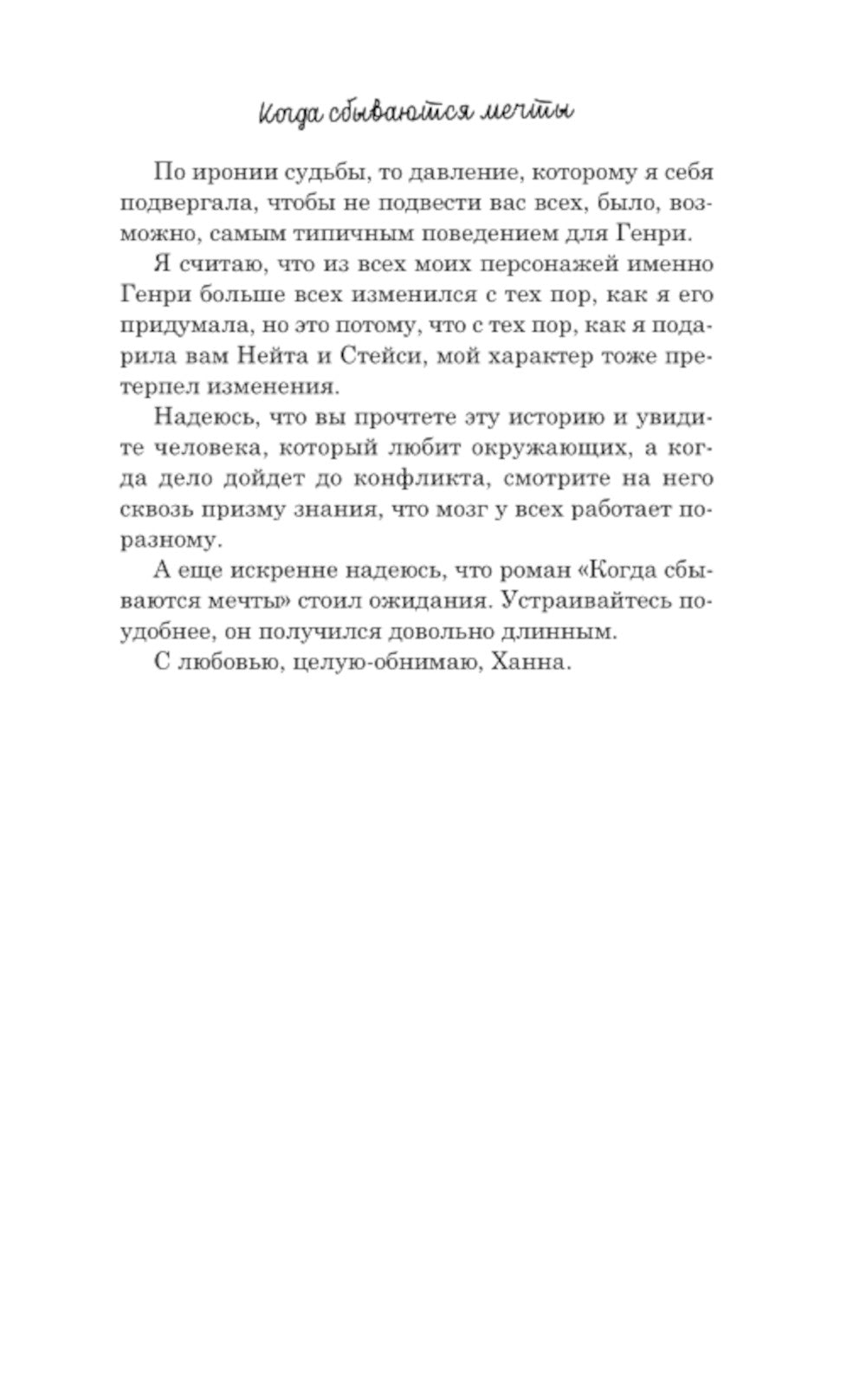 Когда сбываются мечты: роман