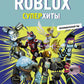 Roblox. Суперхиты. Неофициальный гид