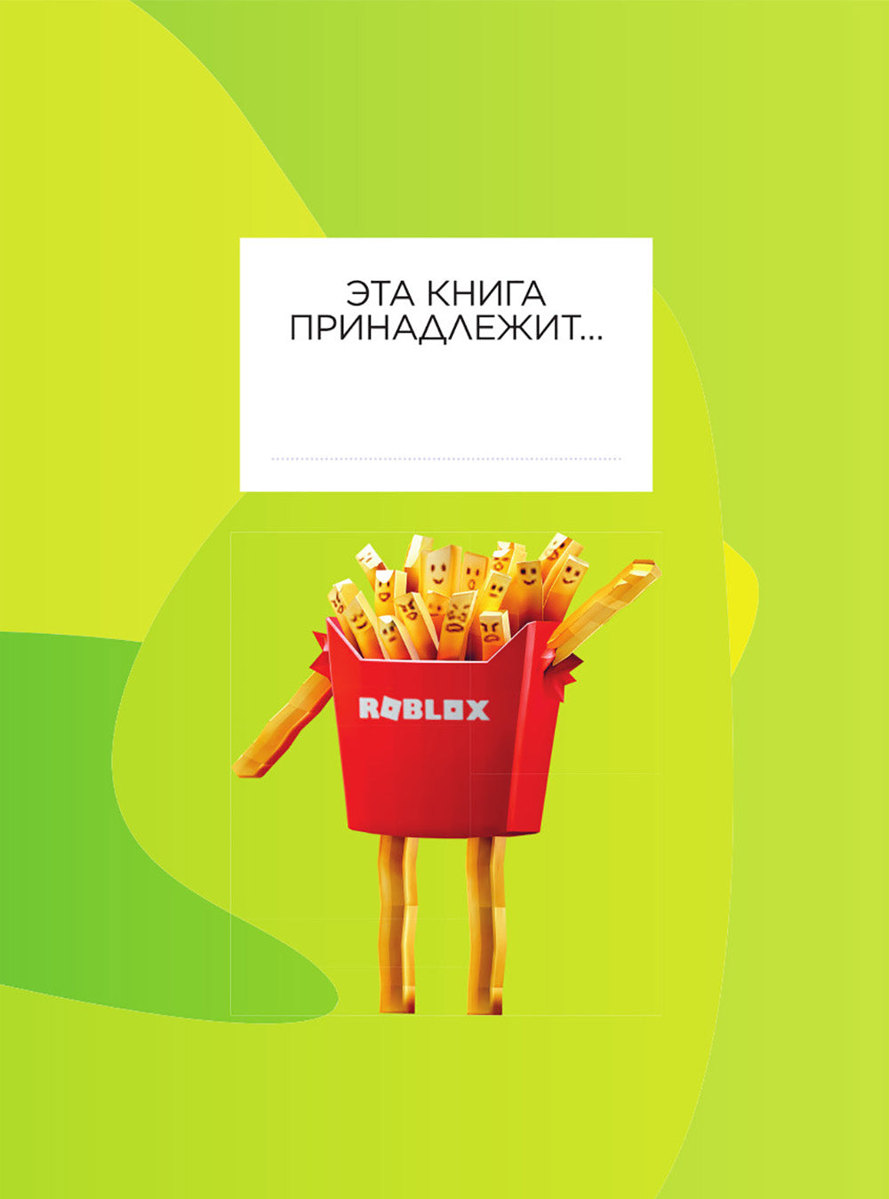 Roblox. Суперхиты. Неофициальный гид