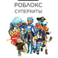 Roblox. Суперхиты. Неофициальный гид