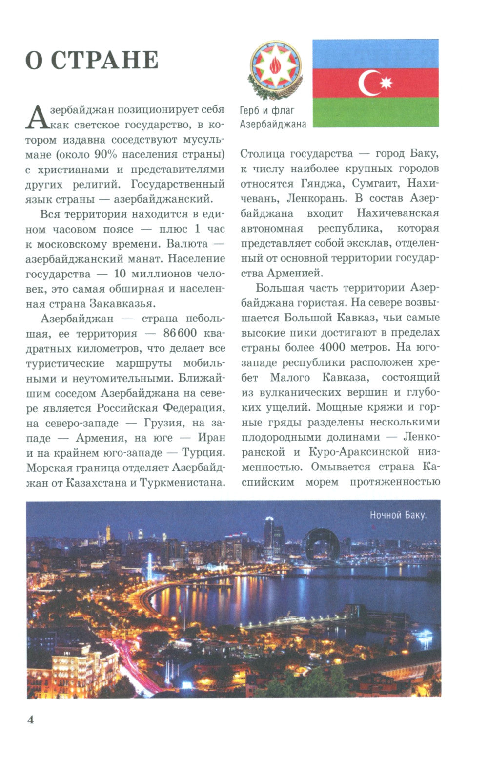 Азербайджан. Маршруты для путешествий