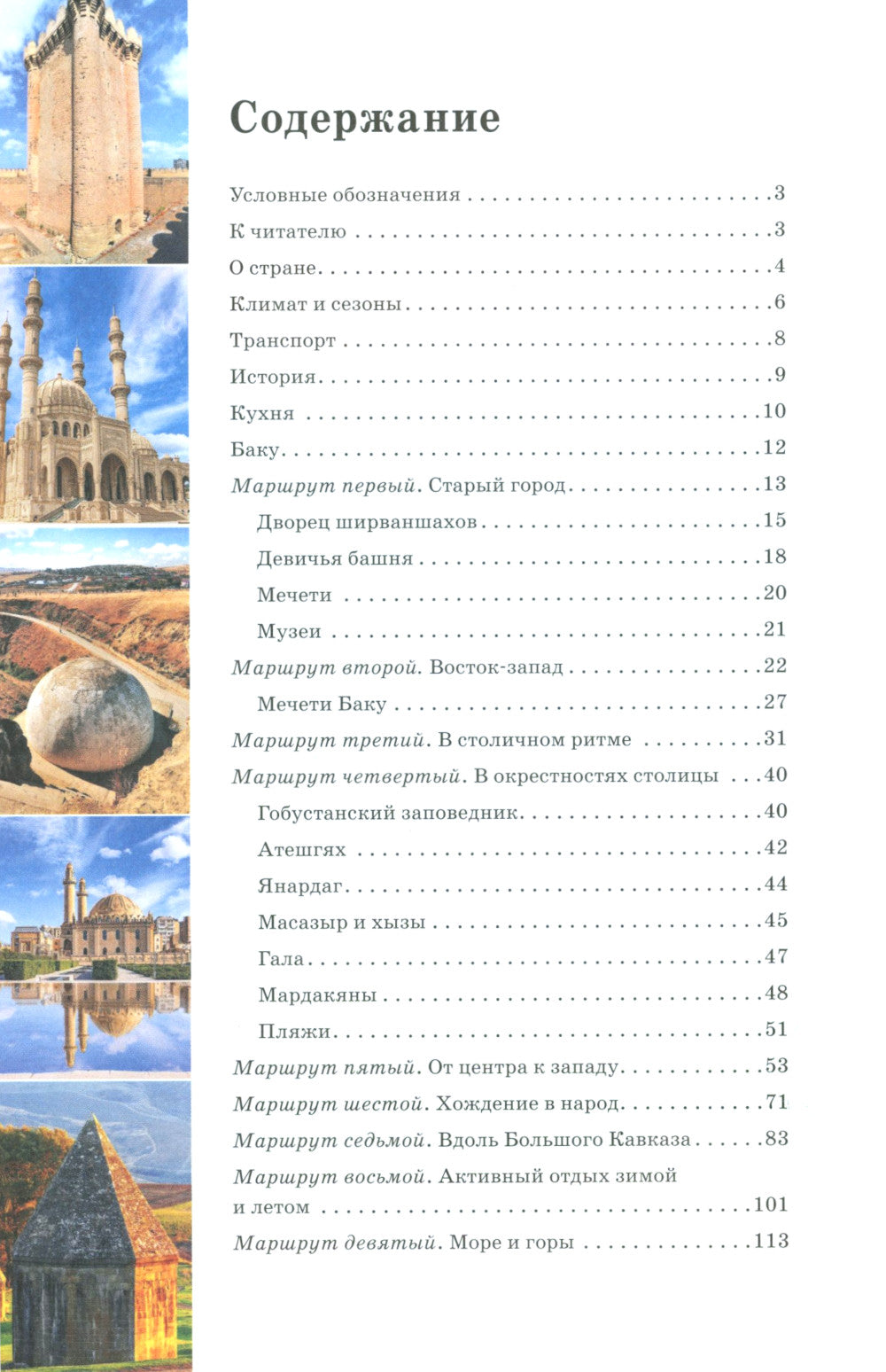 Азербайджан. Маршруты для путешествий