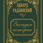 Загадки истории. Иллюстрированное издание