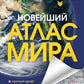 Le nouvel atlas mira. (Крупнее обычного)