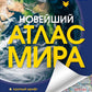 Le nouvel atlas mira. (Крупнее обычного)