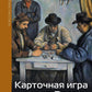 Карточная игра в России (конец XVI - начало XX века). История игры и история общества