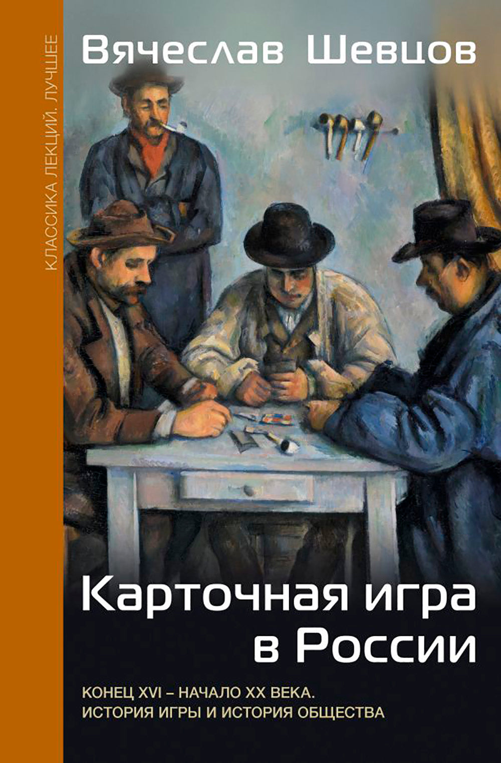 Карточная игра в России (конец XVI - начало XX века). История игры и история общества
