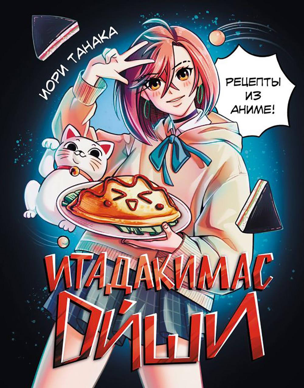 Итадакимас Ойши. Réceptacles d'anime