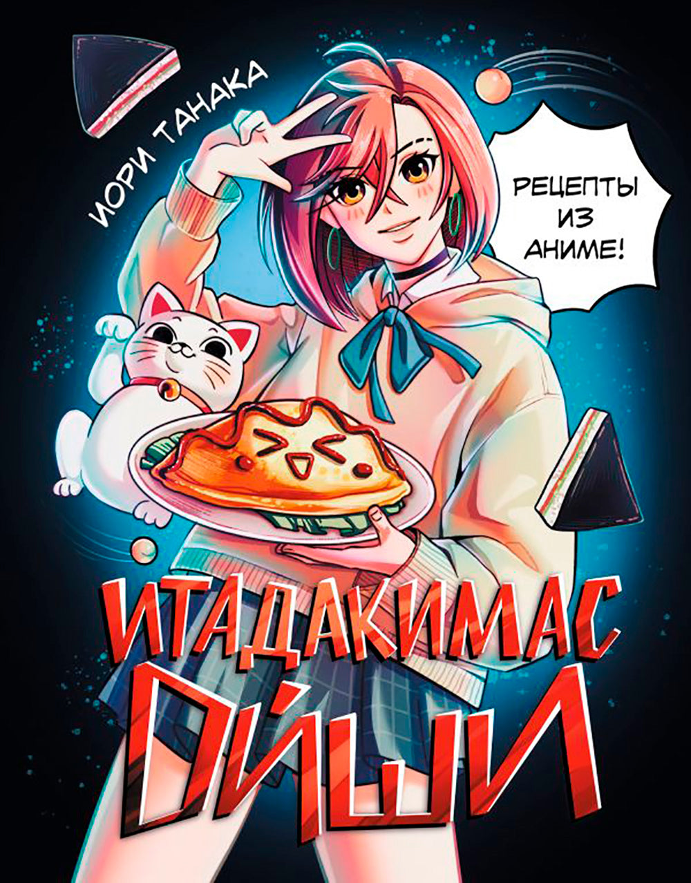 Итадакимас Ойши. Réceptacles d'anime