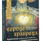 Сердце Храбреца. Архетипы сказок для работы с подсознанием и обретения ресурсов (50 карт + руководство)