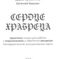 Сердце Храбреца. Архетипы сказок для работы с подсознанием и обретения ресурсов (50 карт + руководство)
