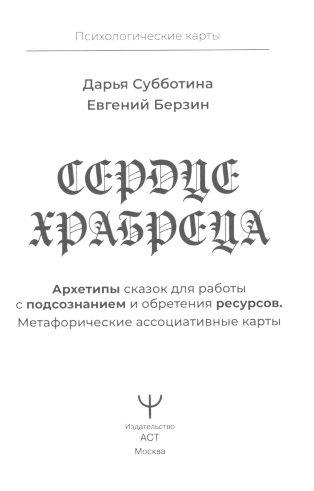 Сердце Храбреца. Архетипы сказок для работы с подсознанием и обретения ресурсов (50 карт + руководство)