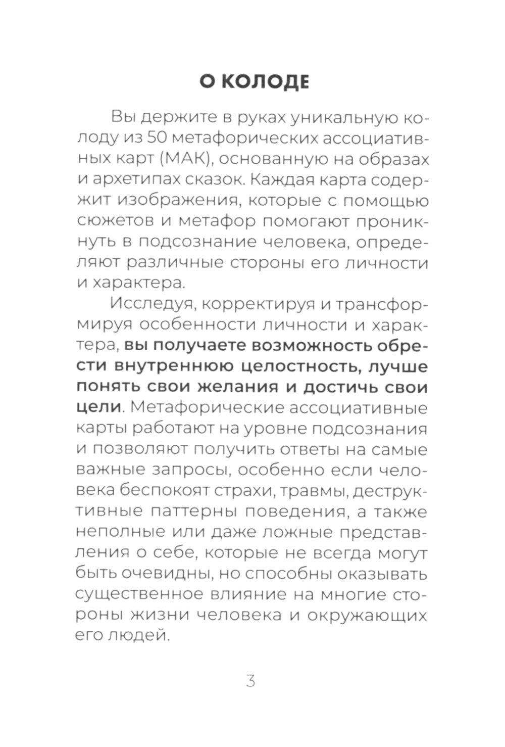 Сердце Храбреца. Архетипы сказок для работы с подсознанием и обретения ресурсов (50 карт + руководство)