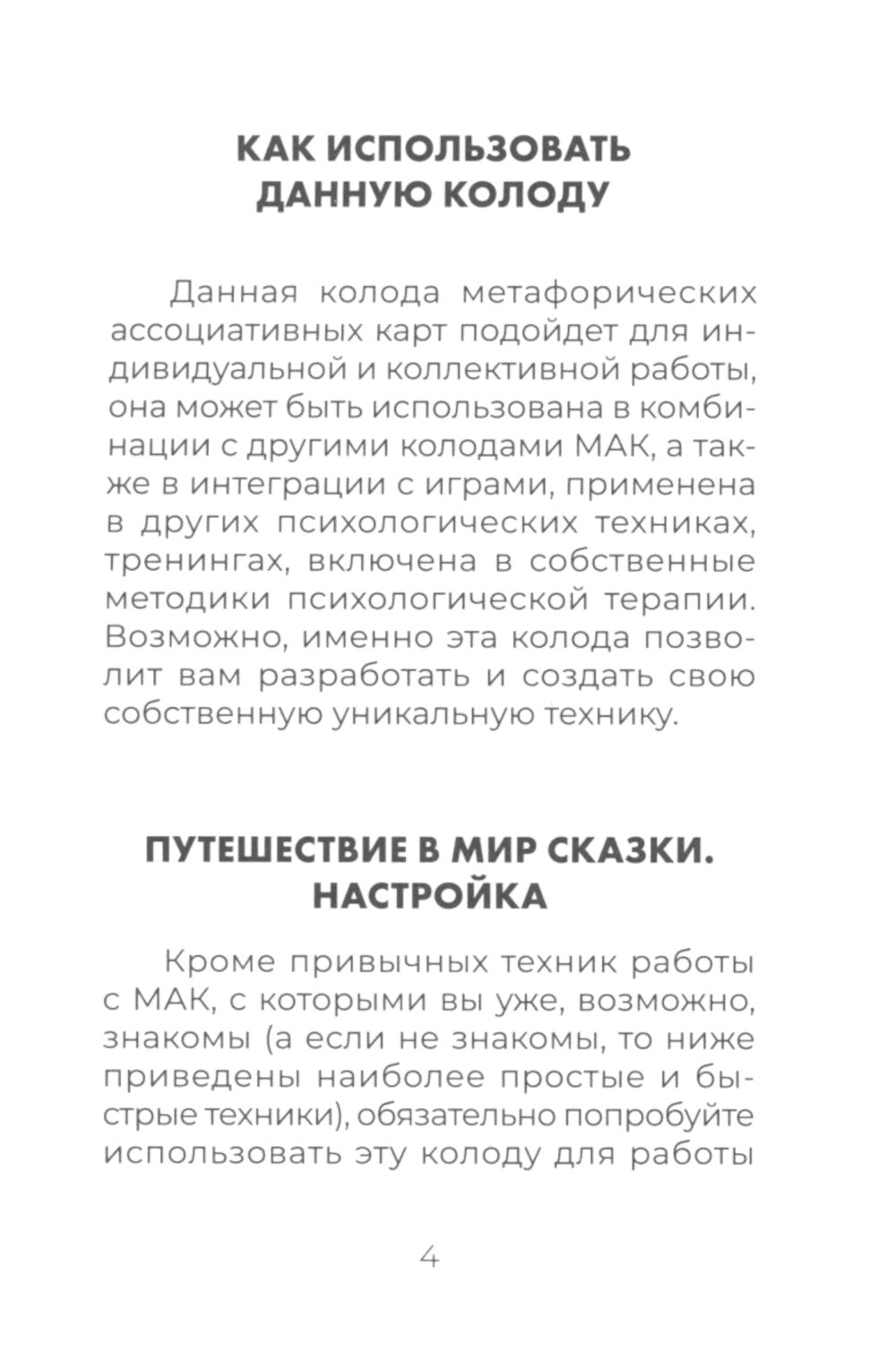 Сердце Храбреца. Архетипы сказок для работы с подсознанием и обретения ресурсов (50 карт + руководство)