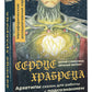 Сердце Храбреца. Архетипы сказок для работы с подсознанием и обретения ресурсов (50 карт + руководство)