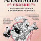 Алхимия сказки. Как работает сказка в психосфере человека