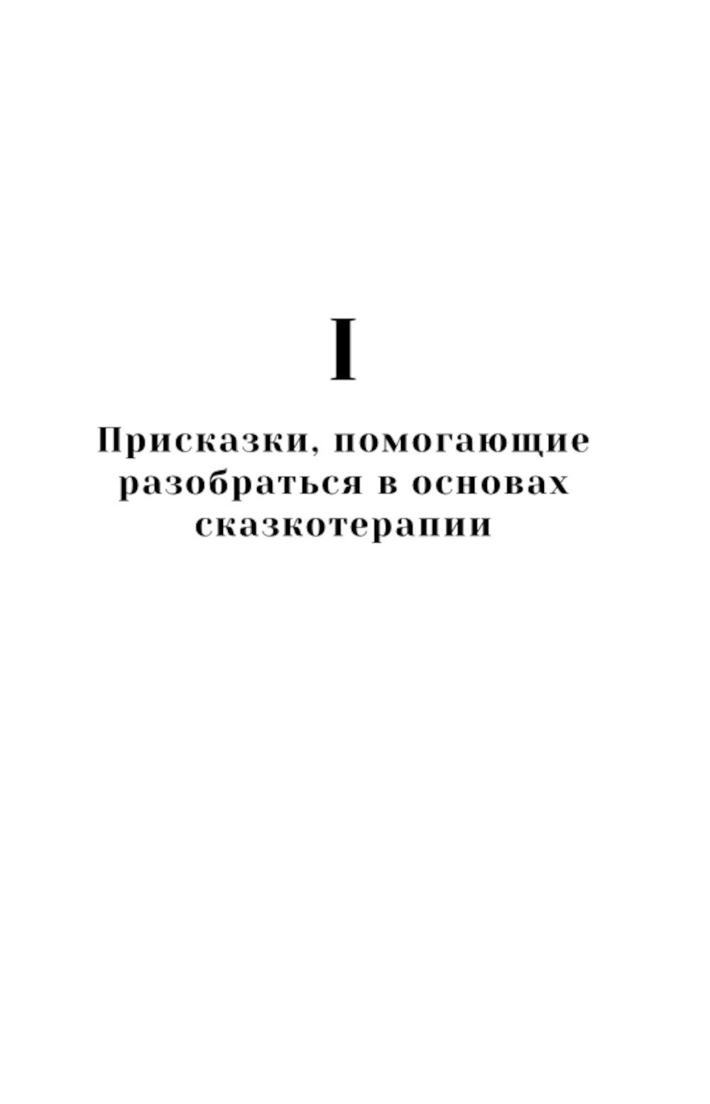 Алхимия сказки. Как работает сказка в психосфере человека