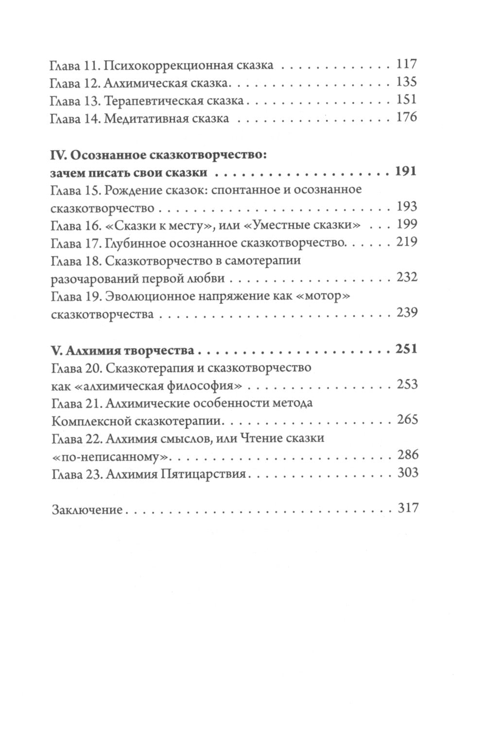 Алхимия сказки. Как работает сказка в психосфере человека