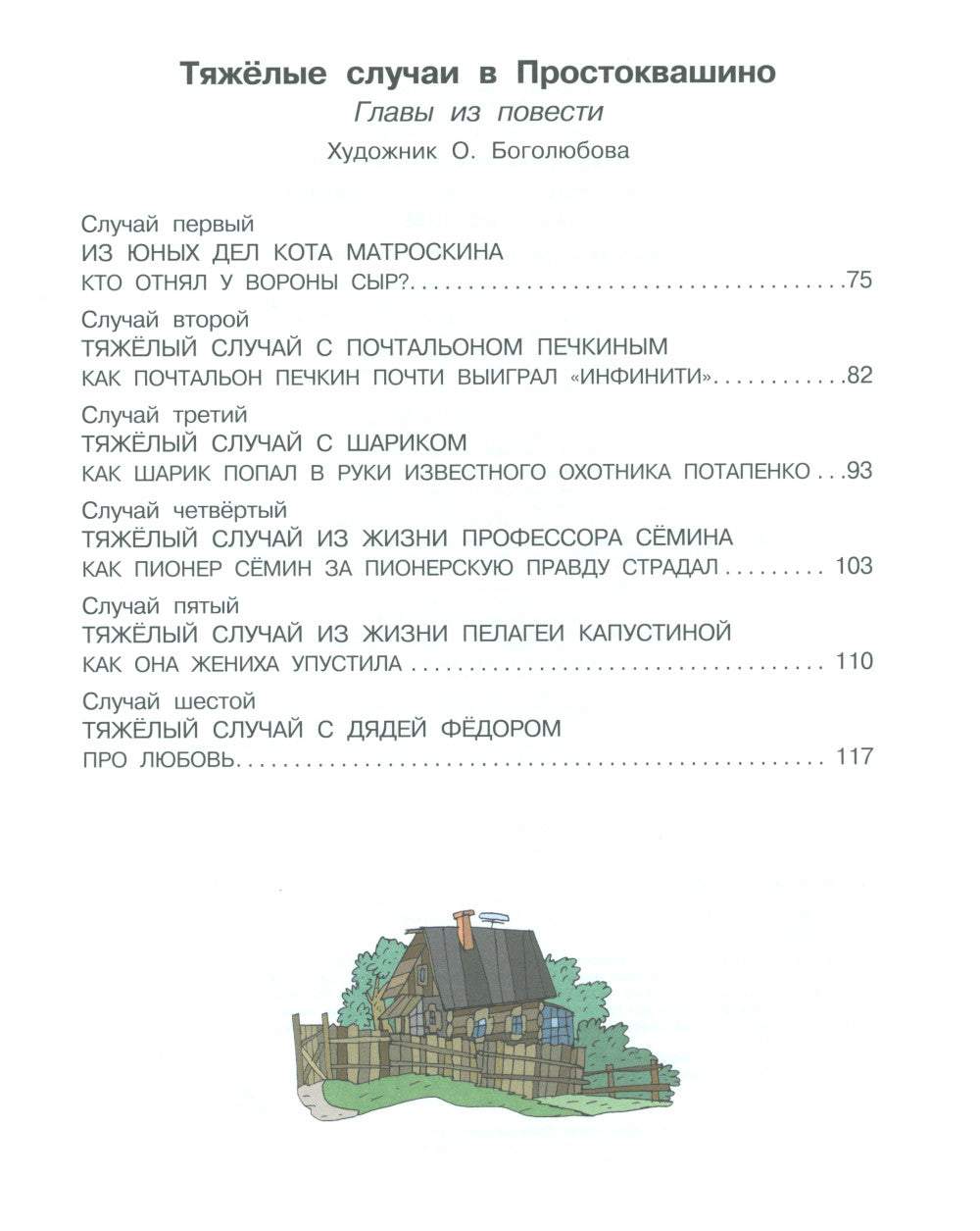 Неприятности в Простоквашино. Сказочные повести
