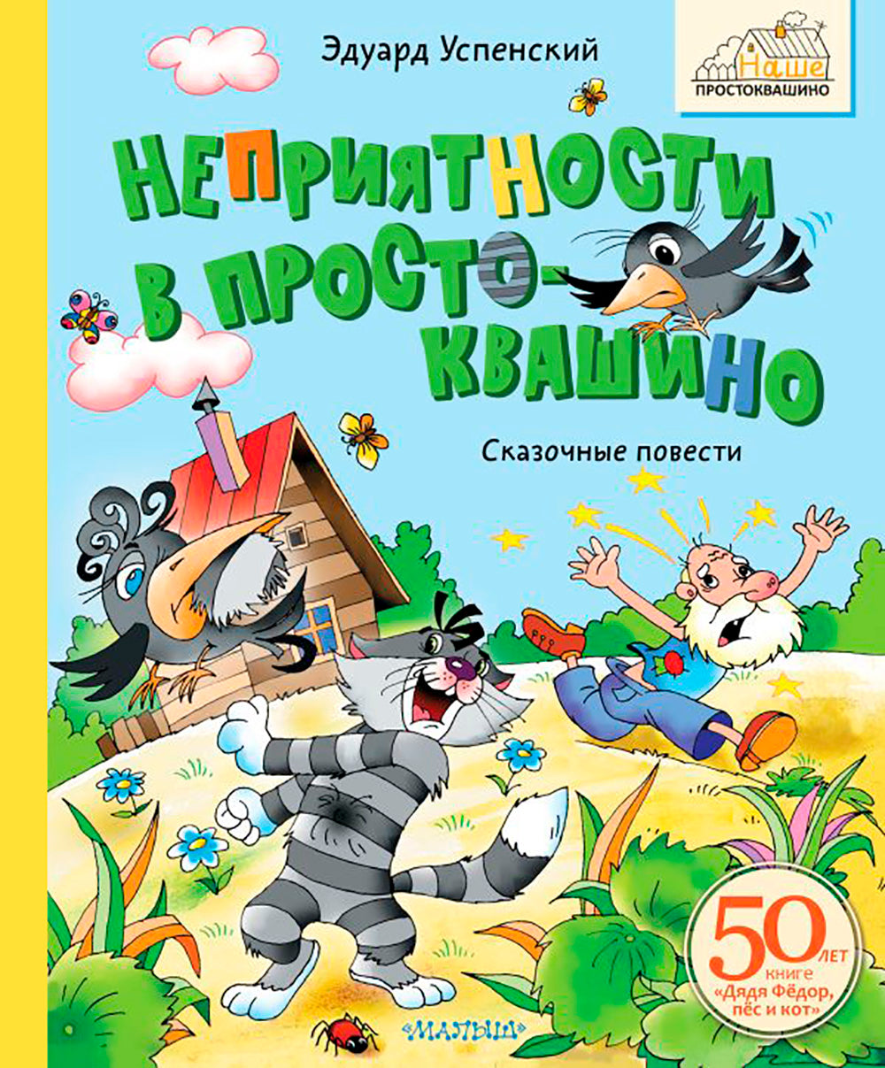 Неприятности в Простоквашино. Сказочные повести
