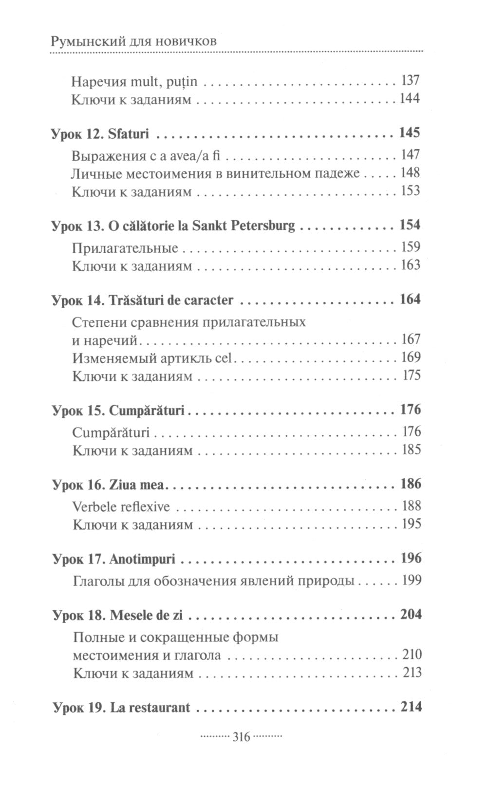 Румынский для новичков