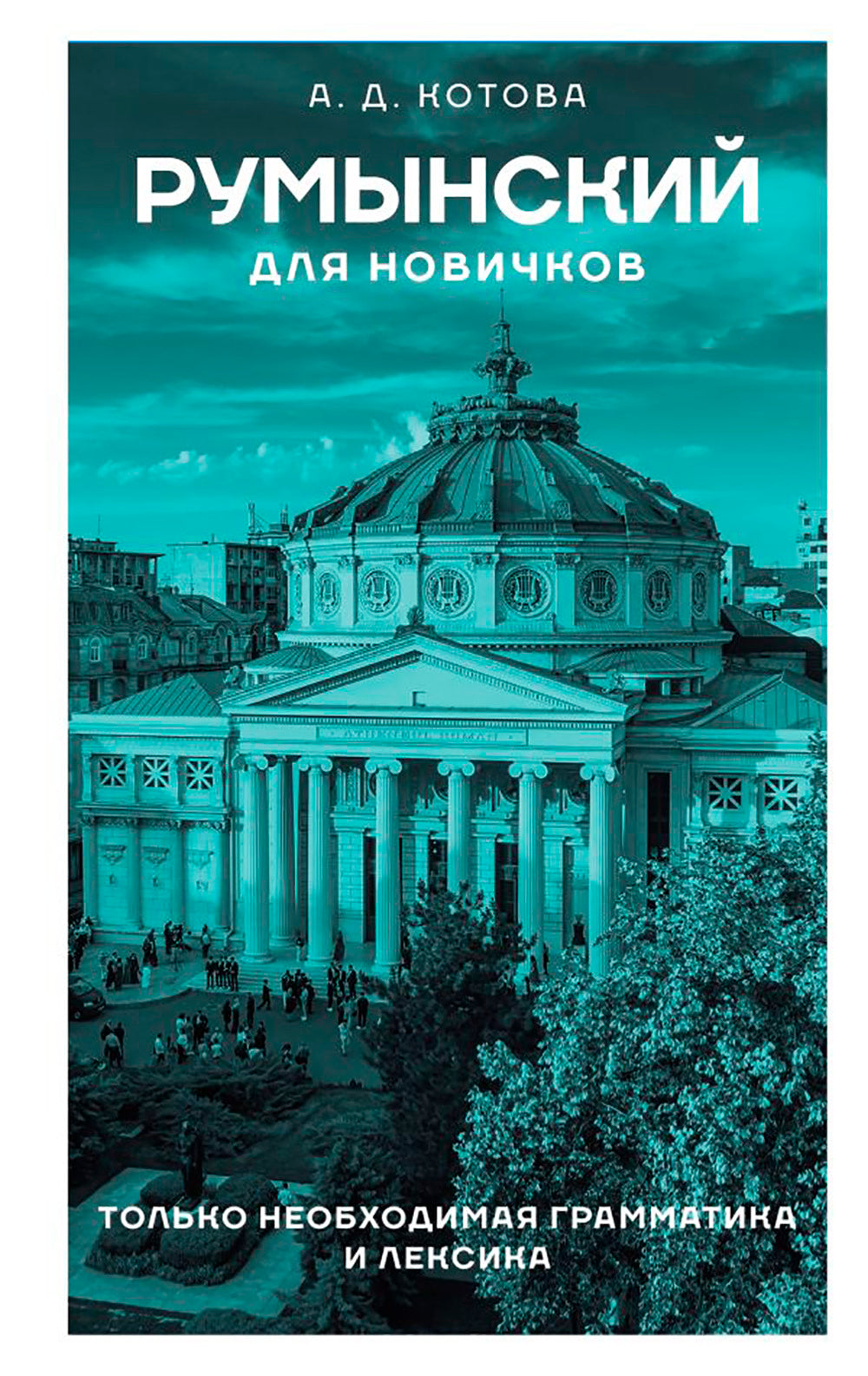 Румынский для новичков