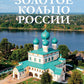 Золотое кольцо России