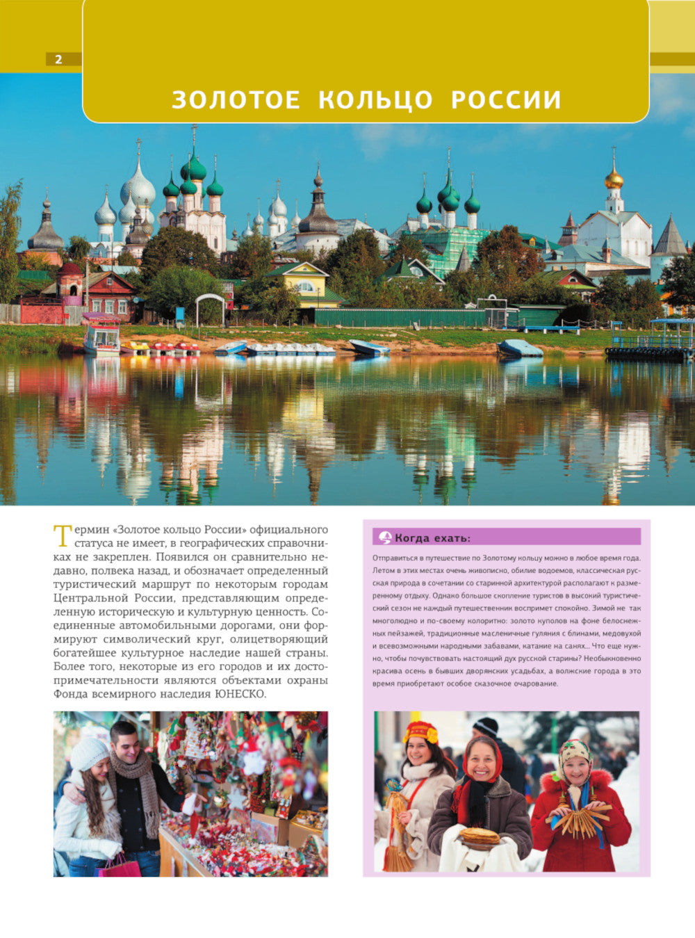 Золотое кольцо России