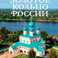 Золотое кольцо России