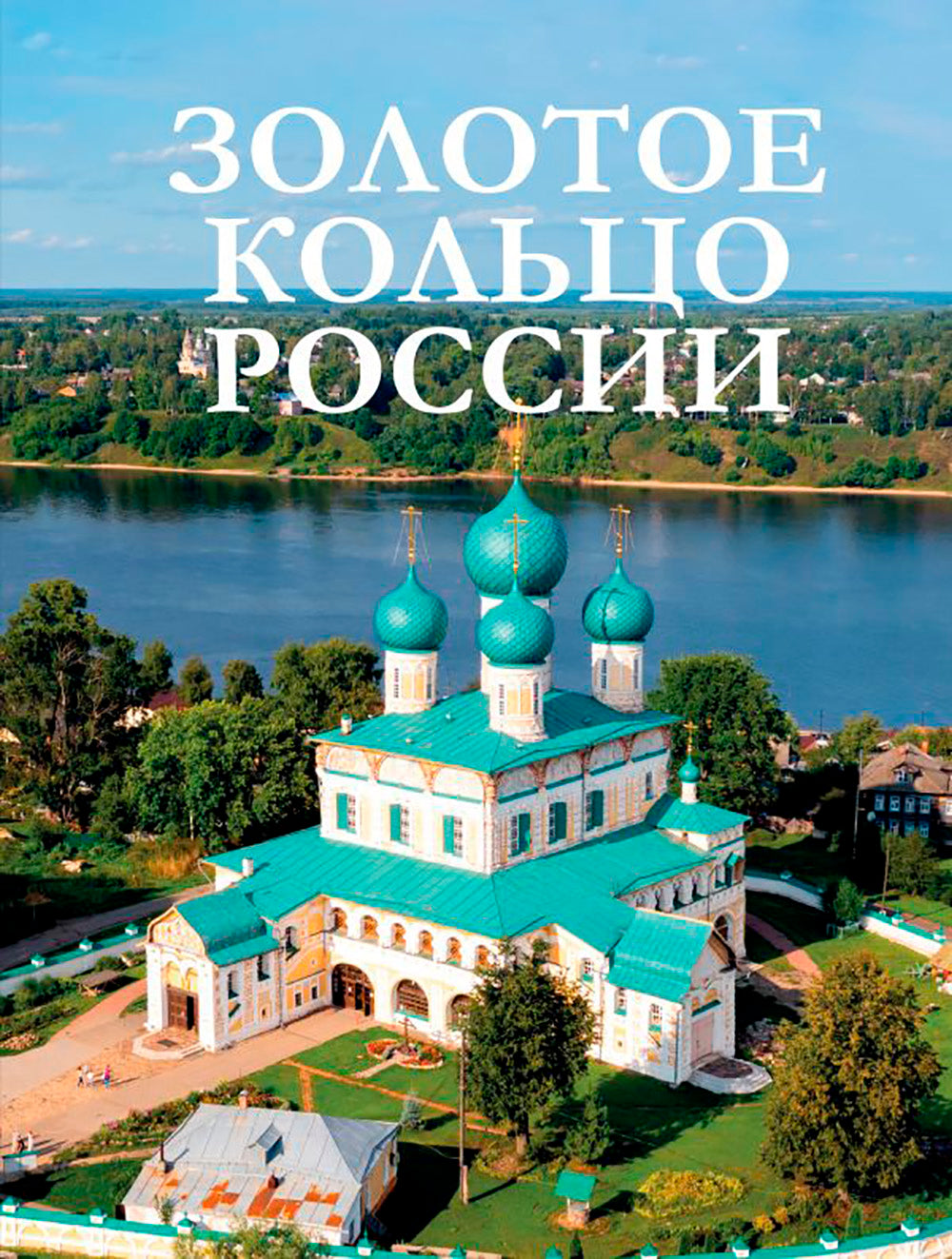 Золотое кольцо России