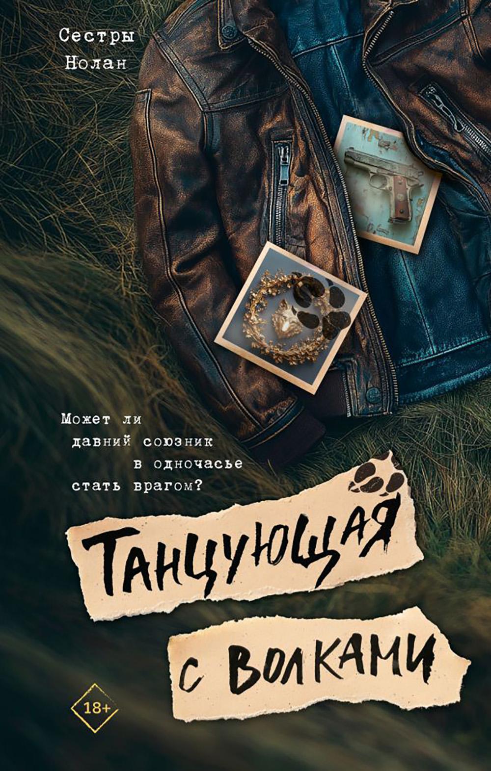 Танцующая с волками: роман