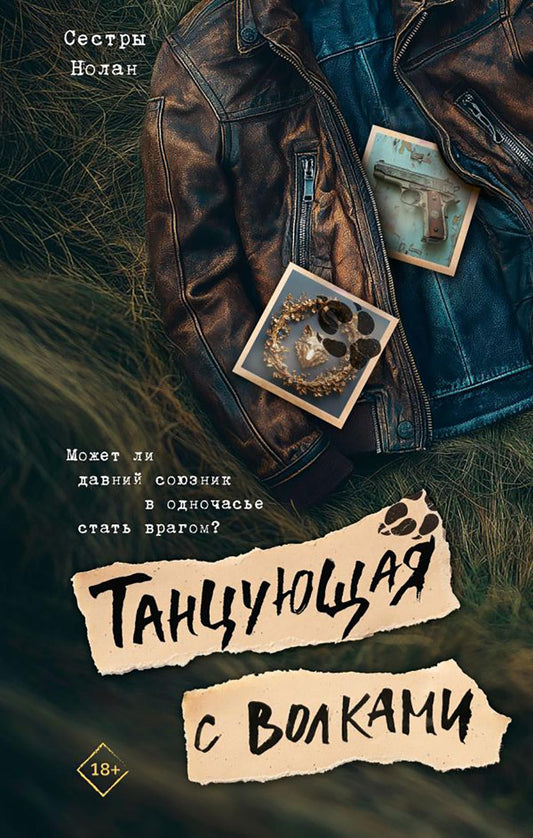 Танцующая с волками: роман