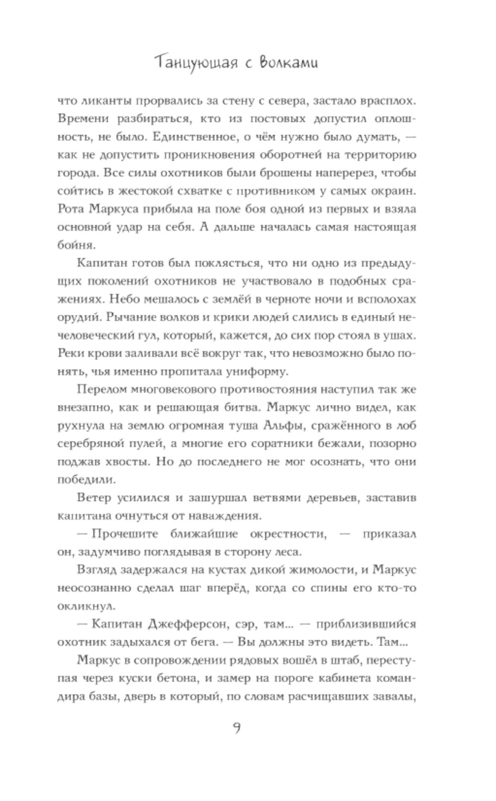 Танцующая с волками: роман