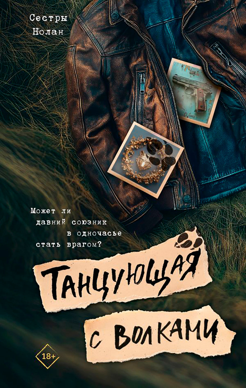 Танцующая с волками: роман