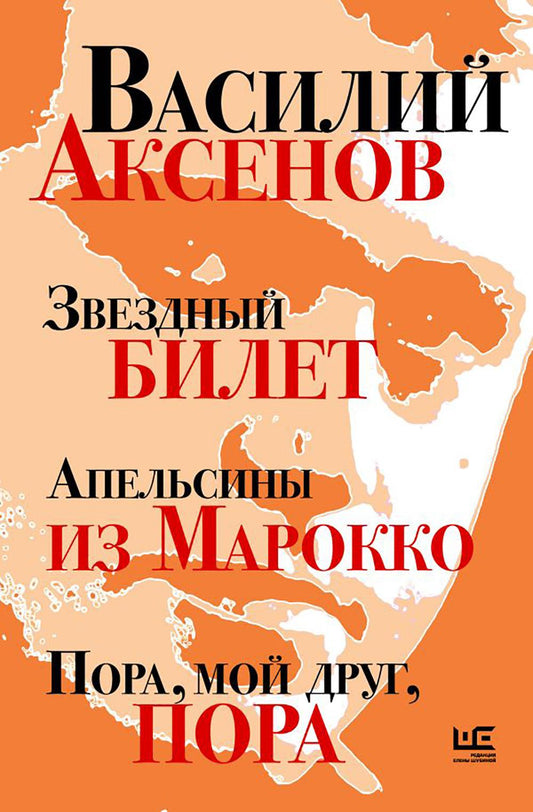 Звездный билет. Апельсины из Марокко. Пора, мой друг, пора: романы