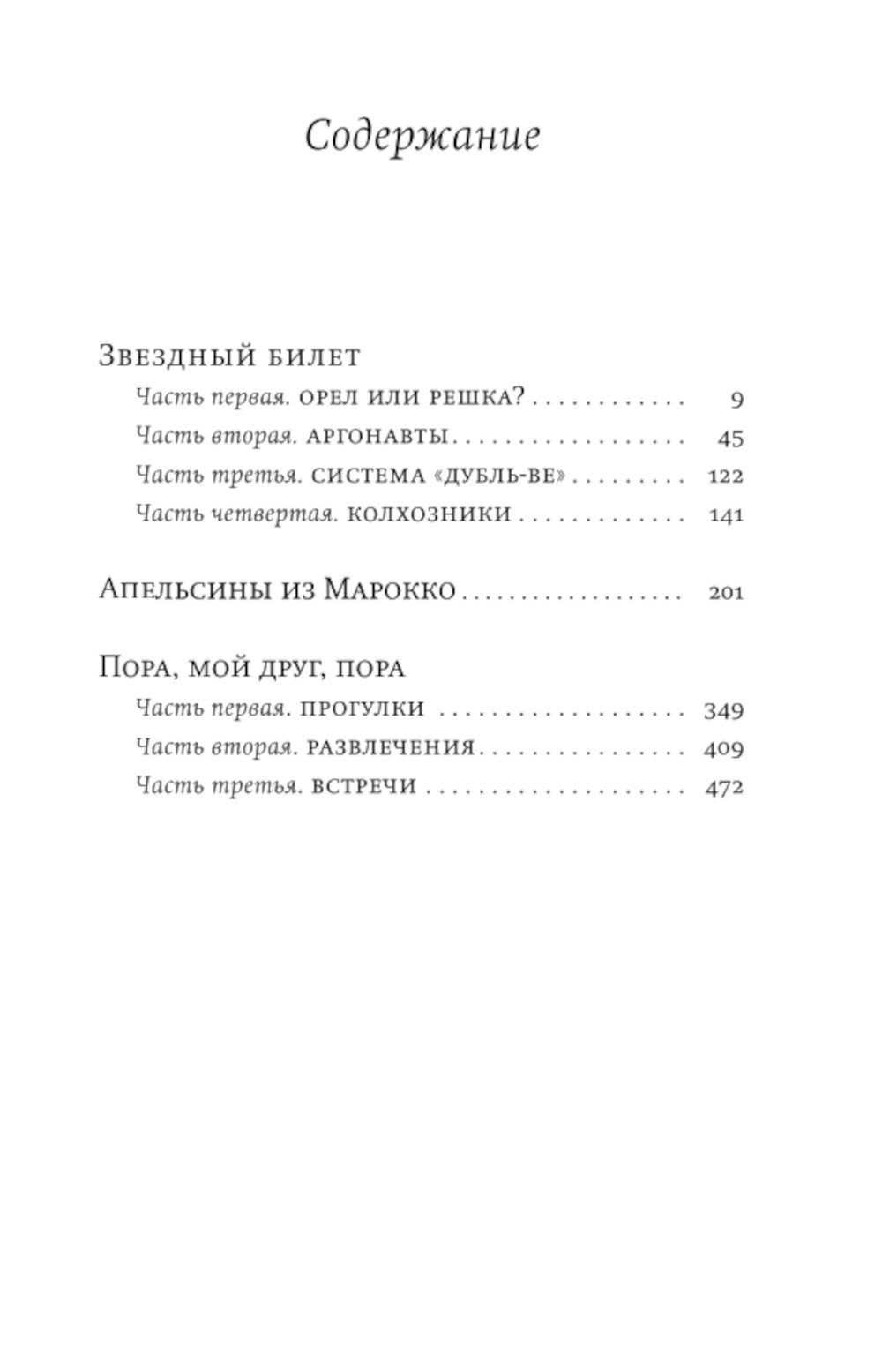 Звездный билет. Апельсины из Марокко. Пора, мой друг, пора: романы