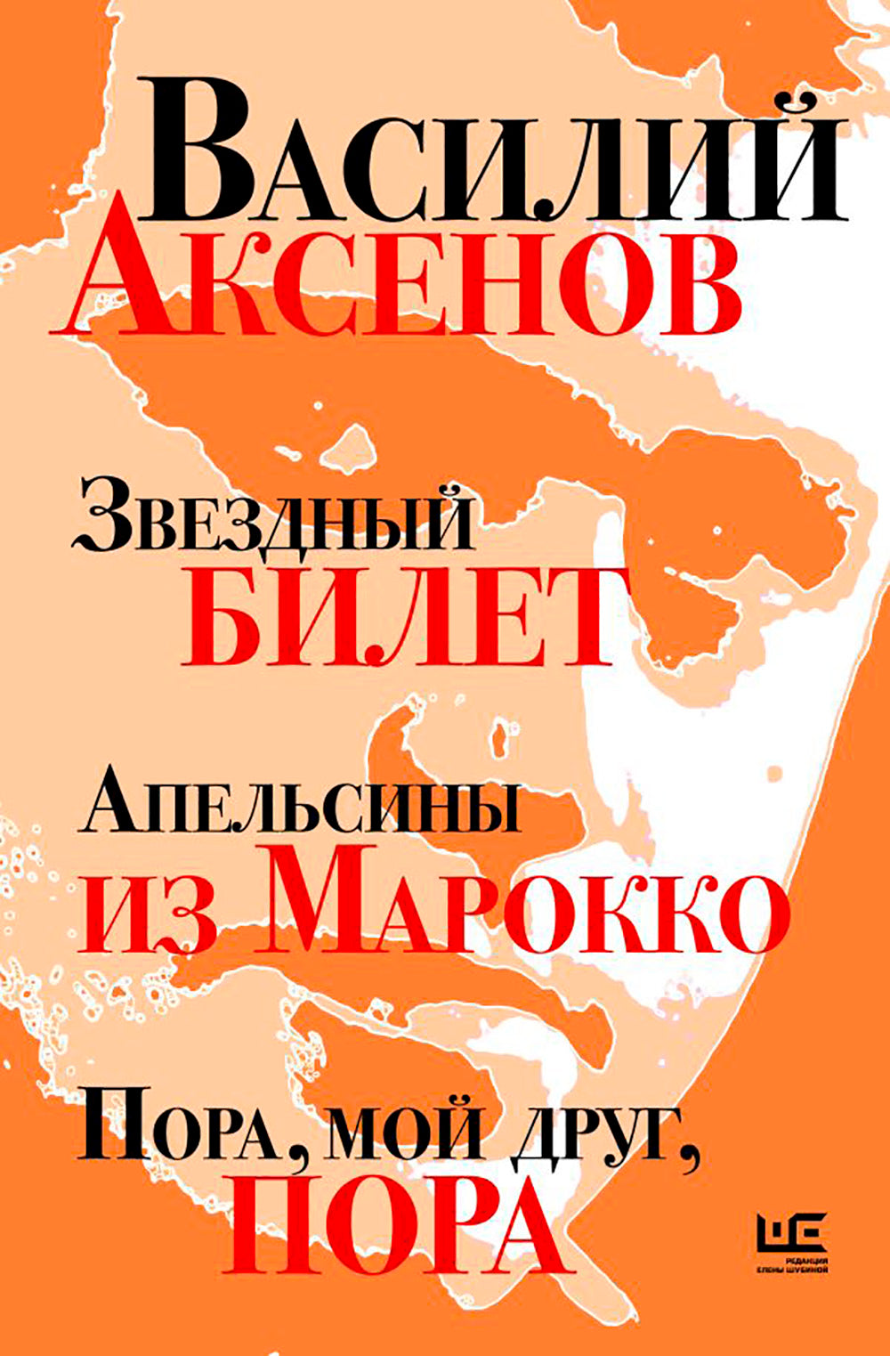 Звездный билет. Апельсины из Марокко. Пора, мой друг, пора: романы