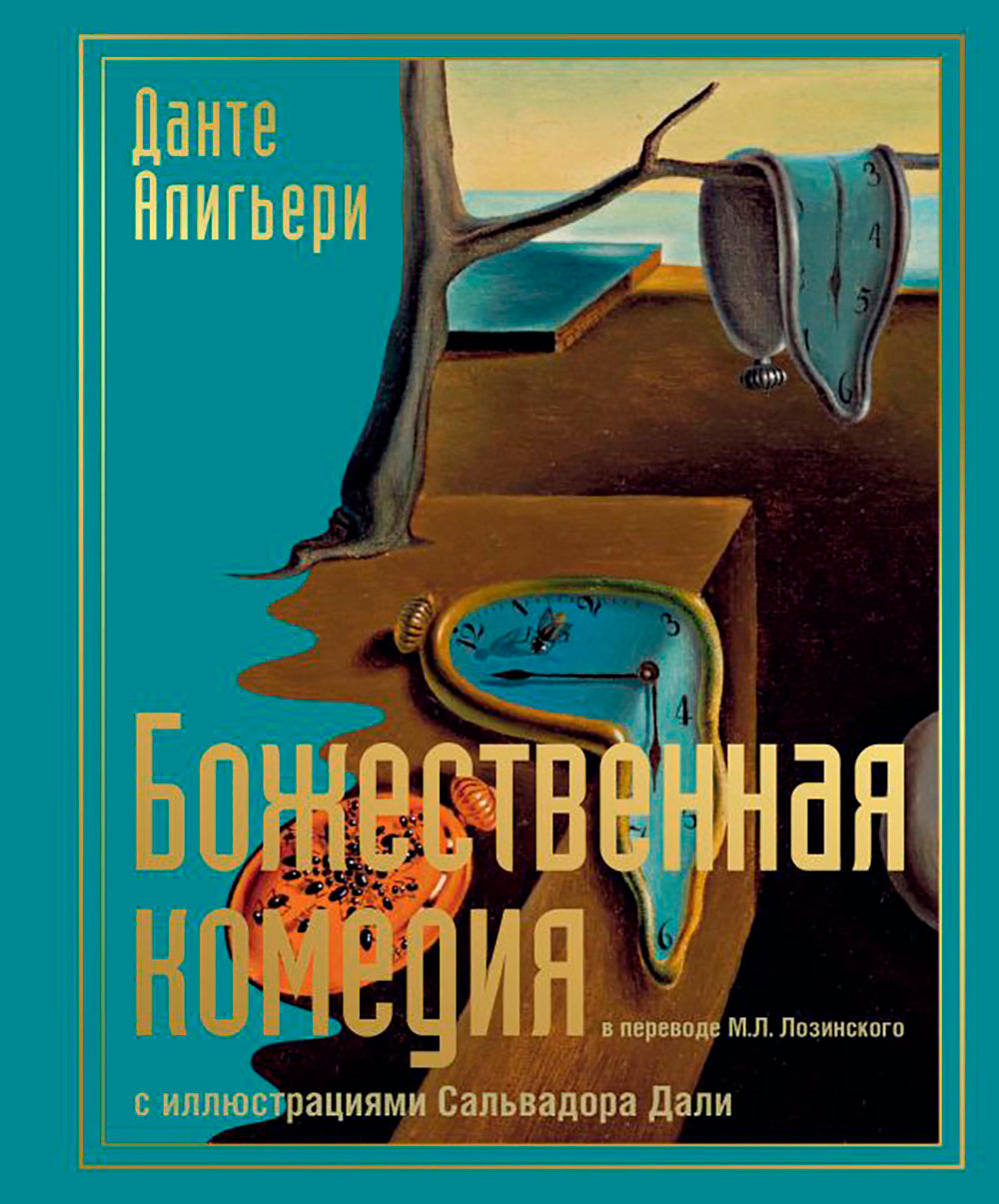 Божественная комедия с иллюстрациями Сальвадора Дали